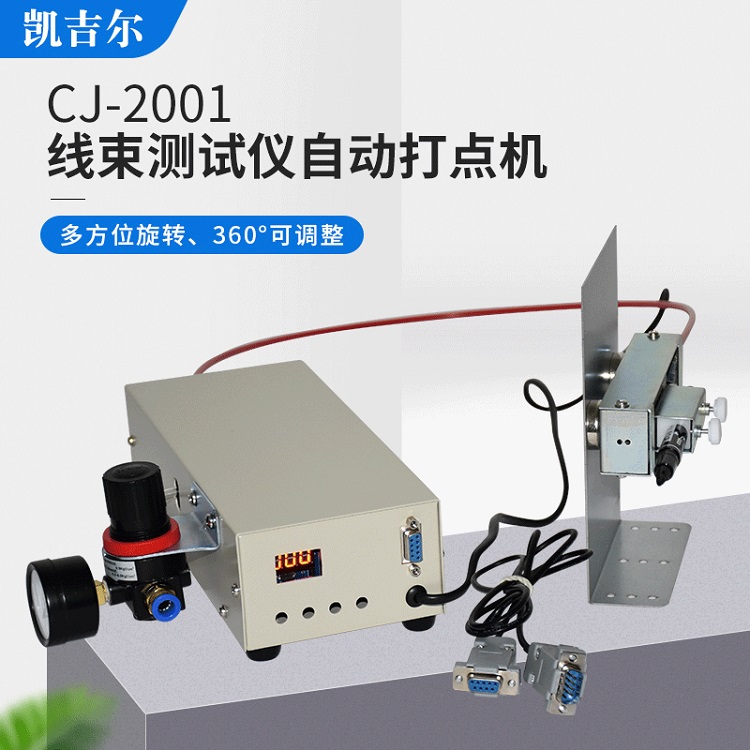 供应用于打点机的线束测试仪专用打点机CJ-2001线材导通打点机