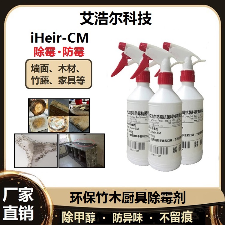 环保竹木厨具除霉剂iHeir-CM艾浩尔厂家销售