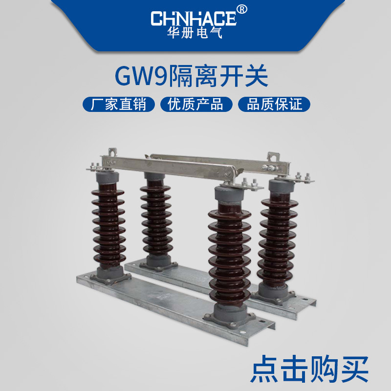 华册电气户外单级陶瓷高压GW9-20/24KV隔离开关200-400-630-800-1000-1250A刀闸开关