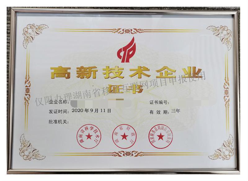 湖南省高新技术企业认证