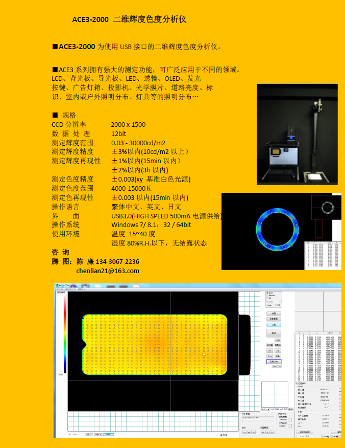 ACE3-2000二维辉度色度分析仪 CCD辉度色度分析仪