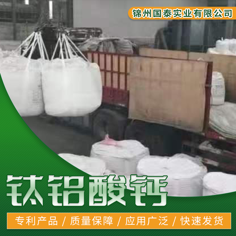 浙江钛铝酸钙原料批发-销售-价格-供货商