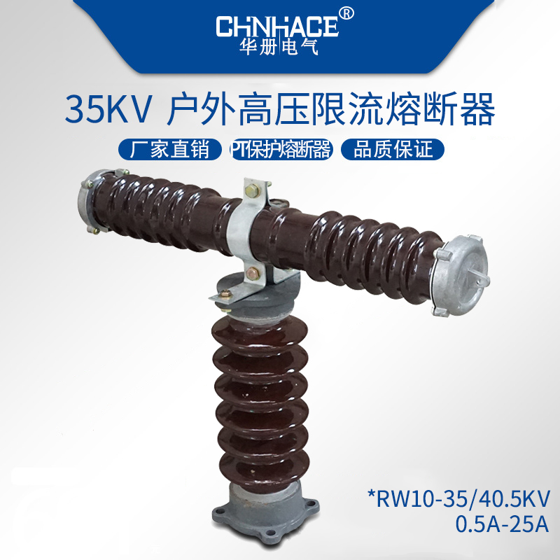 华册户外高压T型高压限流熔断器RW9-RW10-RWXO-RWJ 35/40.5KV 0.5A~25A直销图片