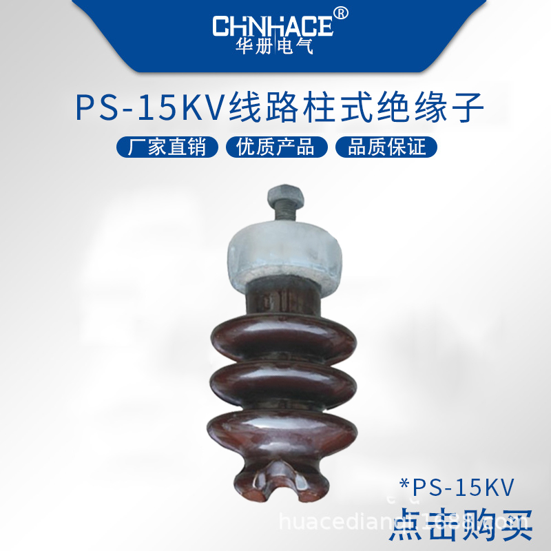 CHNHACE华册电气ZPA-ZPB-PS 户外高压陶瓷支柱绝缘子6-10-15瓷瓶直销