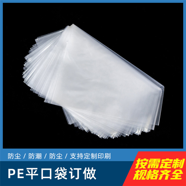 pe平口袋 加厚透明收纳防尘防潮 塑料薄膜pe袋定制图片