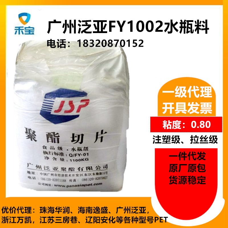 广州泛亚水瓶料FY1002粘度0.80/饮用水瓶中空瓶容器瓶胚料/注塑拉丝级原料