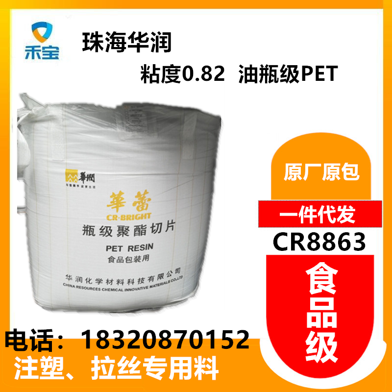 华润CR8863油瓶级pet/食用油容器/中空瓶/透明片材原料