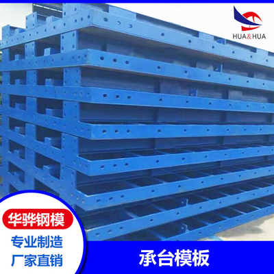芜湖市生产承台模板厂家直营