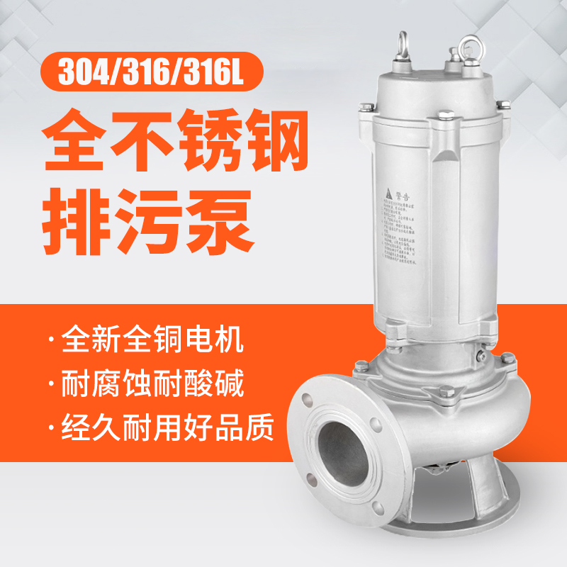 不锈钢污水泵WQP耐酸碱全304/316潜水排污泵搅匀切割泵