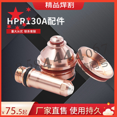 销售:电极220181,喷嘴220182,保护帽220183用于130A海宝HPR130XD
