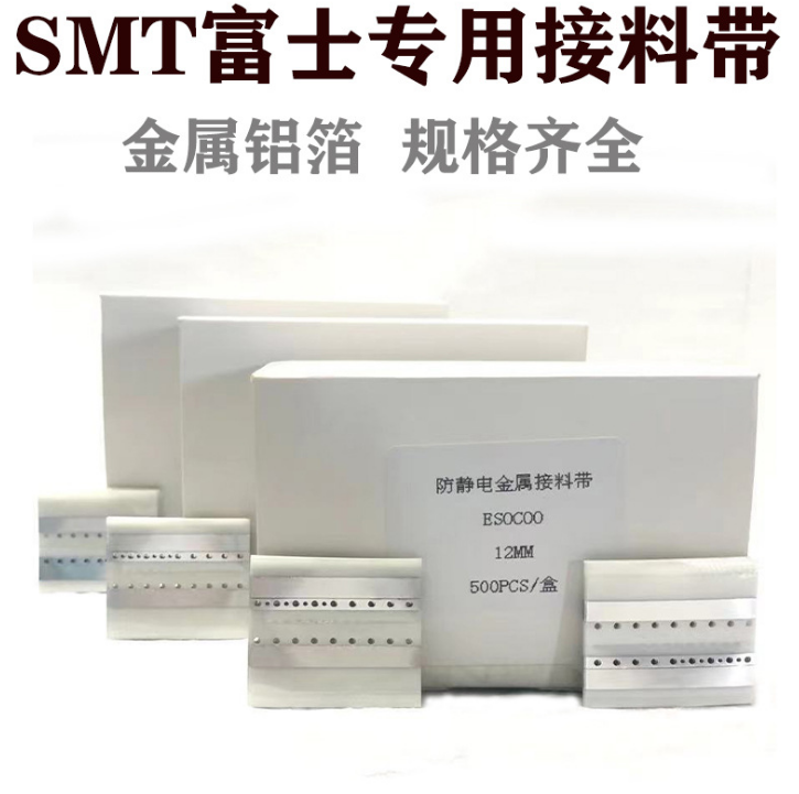 SMT接料带银色金属铝箔导电富士专用接料带高粘性图片