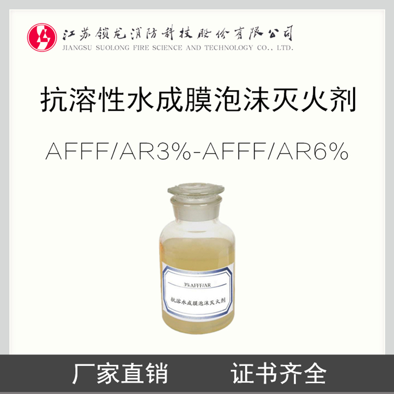 环保型抗溶性水成膜泡沫灭火剂3%-6%AFFF/AR 水成膜抗溶泡沫液