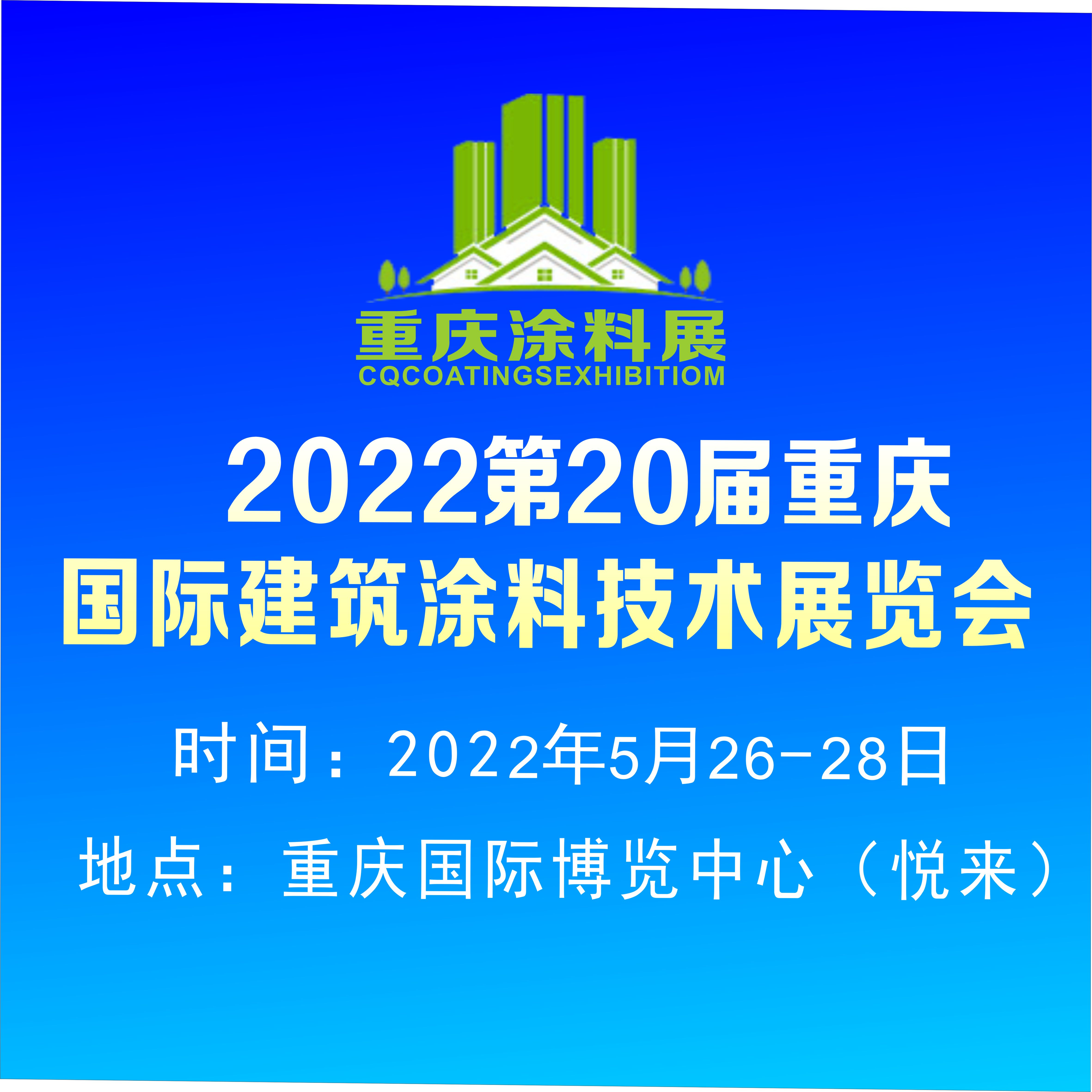 2022重庆国际建筑涂料展2022第20届重庆国际建筑涂料技术展览会图片