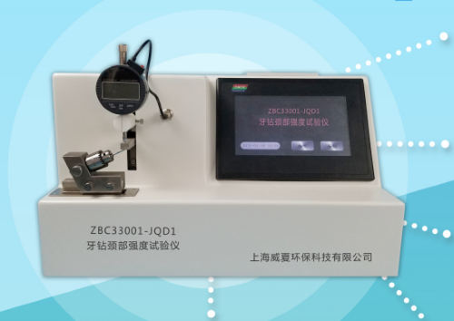 威夏ZBC33001-JQD1牙钻颈部强度试验仪生产厂家 牙钻测试仪