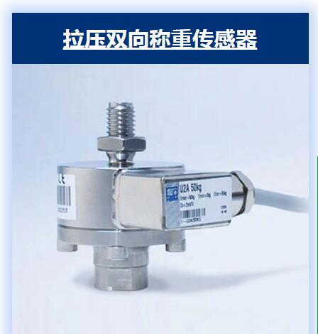 HBM不锈钢拉压力传感器U2A-50KG