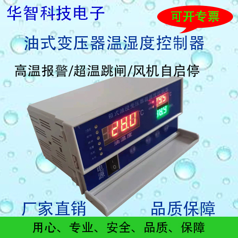 新能源油变压器温控器HZ-BWY803油变压器温湿度控制器