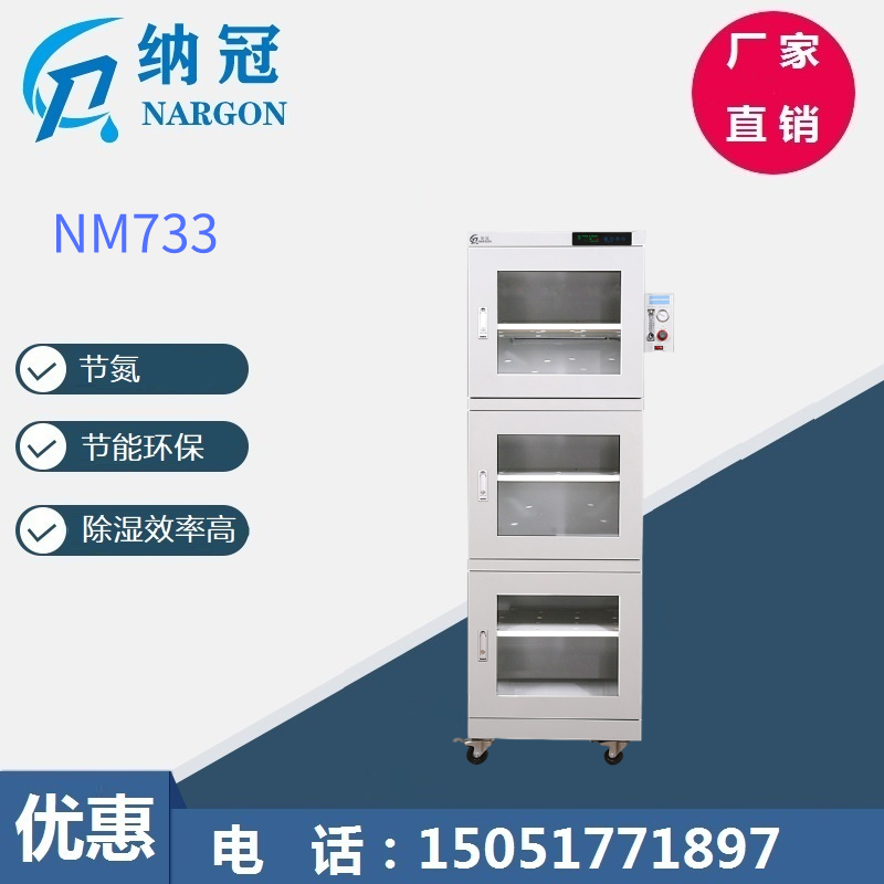 纳冠 NM系列氮气柜  NM733全自动氮气防潮组合柜 电子防潮箱 智能氮气柜
