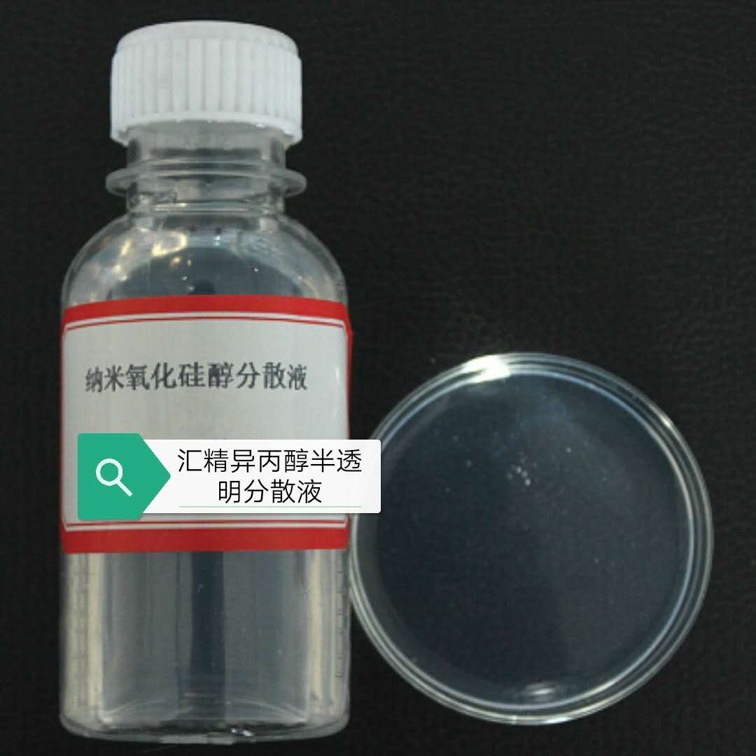 上海汇精出品 纳米二氧化硅溶剂性分散液图片