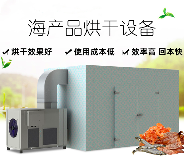 海产品烘干机/食品烘干机/热泵烘干机