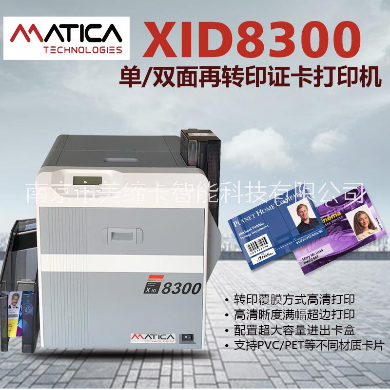 南京(玛迪卡)MaticaXID8300超边再转印证卡打印机  工作卡/厂牌卡/门禁卡/工号牌打印机等图片