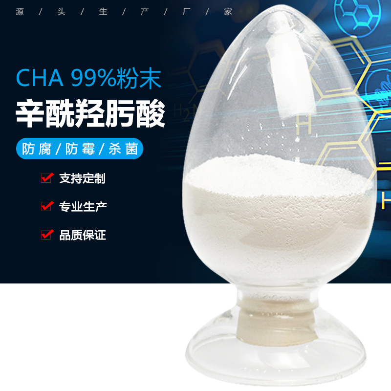 辛酰羟肟酸CHA含量99%粉末辛酰氧肟酸化妆品防腐剂抗菌剂 CHA