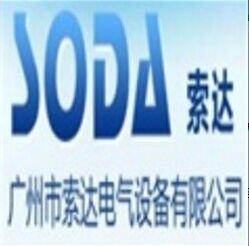 广州市索达电气设备有限公司