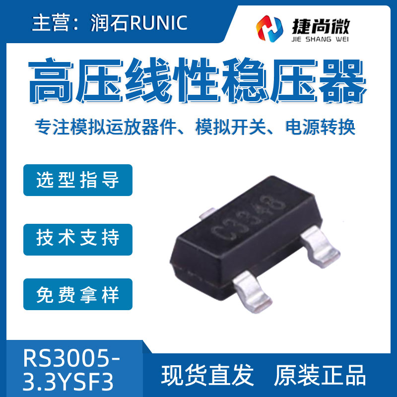 润石RS3005-3.3YSF3高压差线性稳压器芯片图片