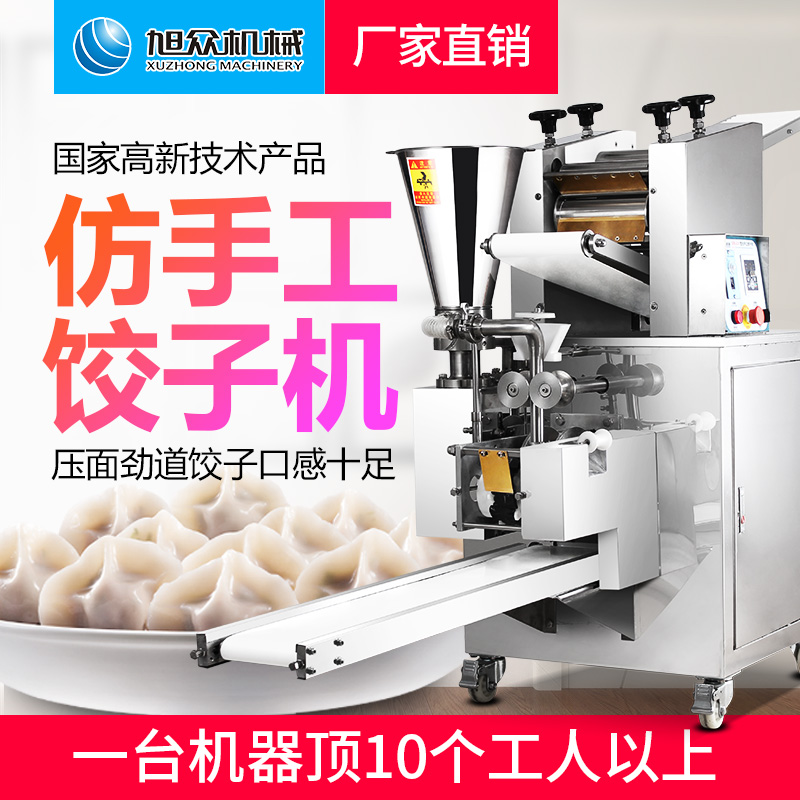 旭众仿手工商用型包水饺的机器   多功能水饺机器厂家