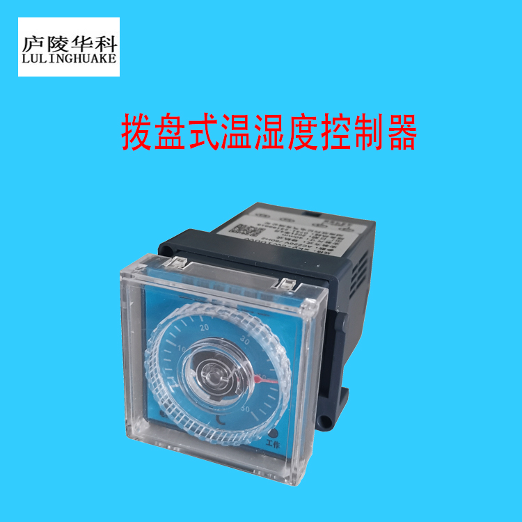 HK100拨盘温湿度控制器开关柜指针温控器原理庐陵华科