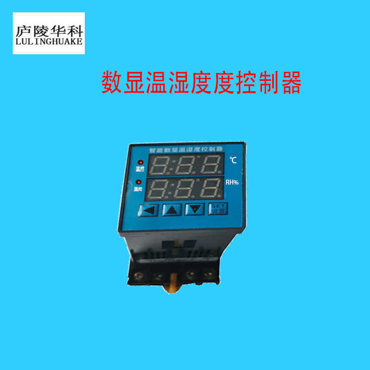 HK100智能湿度控制器凝露控制数显编程温湿度控制器庐陵华科