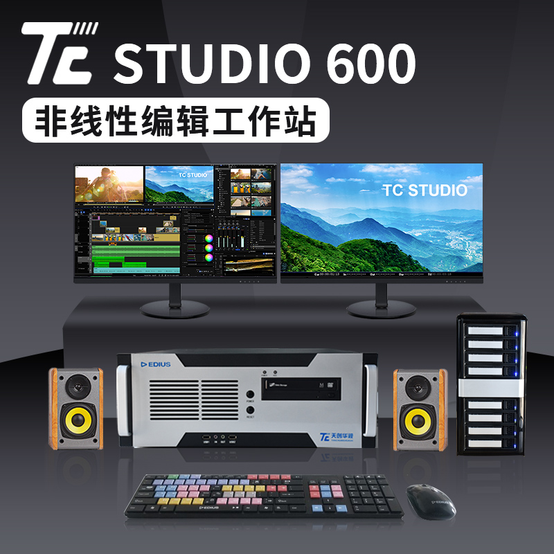天创华视TC STUDIO 600 4K超清非编系统非线性编辑图片