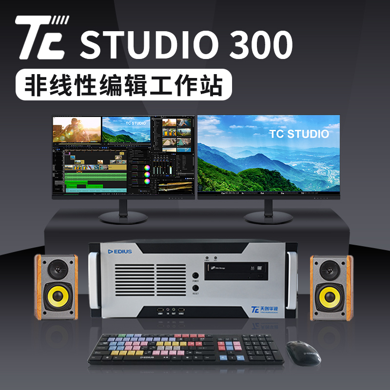 天创华视TC STUDIO 300非编系统非线性编辑