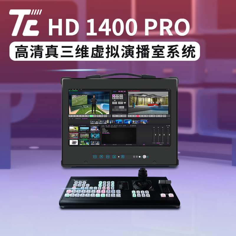 天创华视TC HD 1400 PRO 便携式真三维虚拟演播室系统