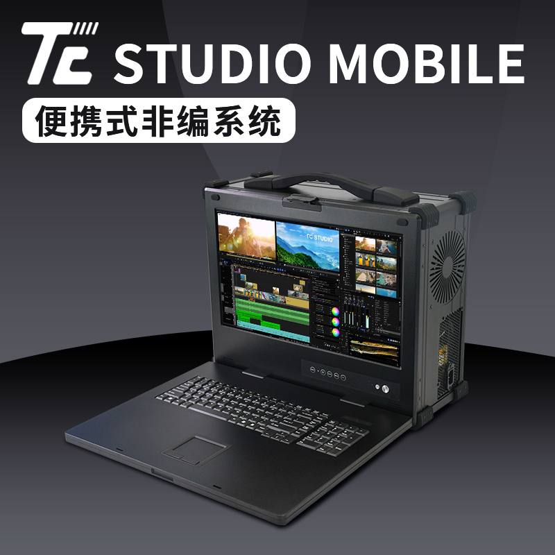天创华视TC STUDIO MOBILE便携式非编系统非线性编辑
