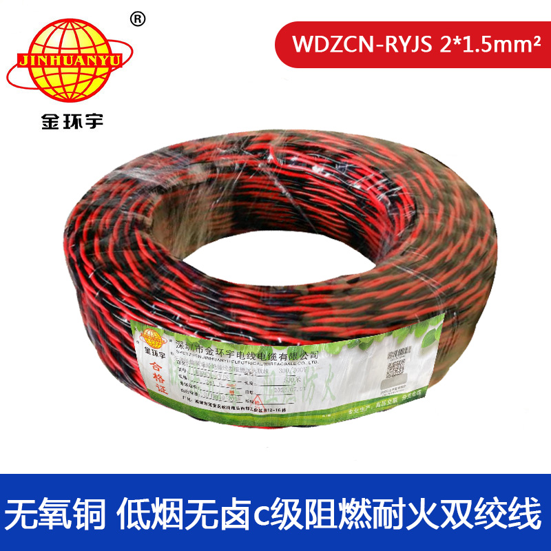 金环宇电缆 WDZCN-RYJS 2X1.5平方c级阻燃耐火低烟无卤rvs电缆报价