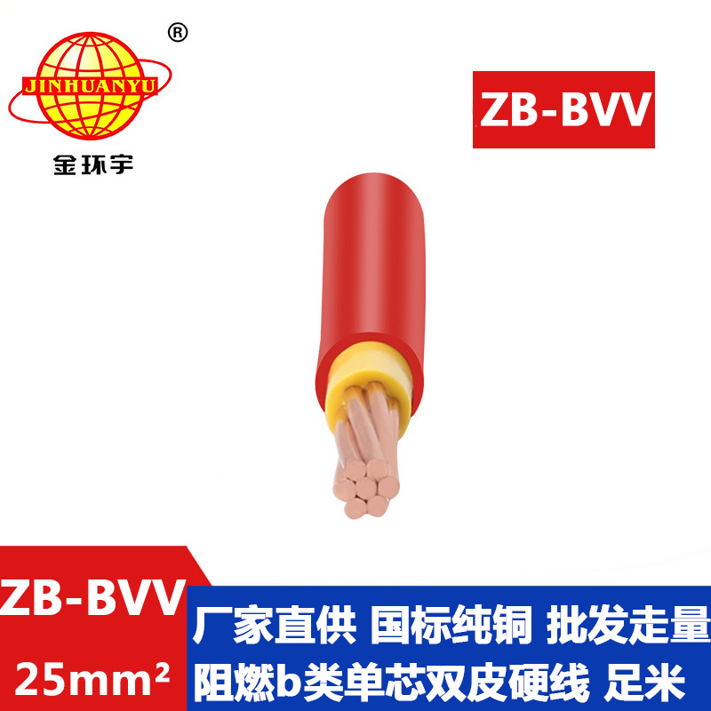 金环宇电线 双塑阻燃电线ZB-BVV 25平方 装修用线bvv线