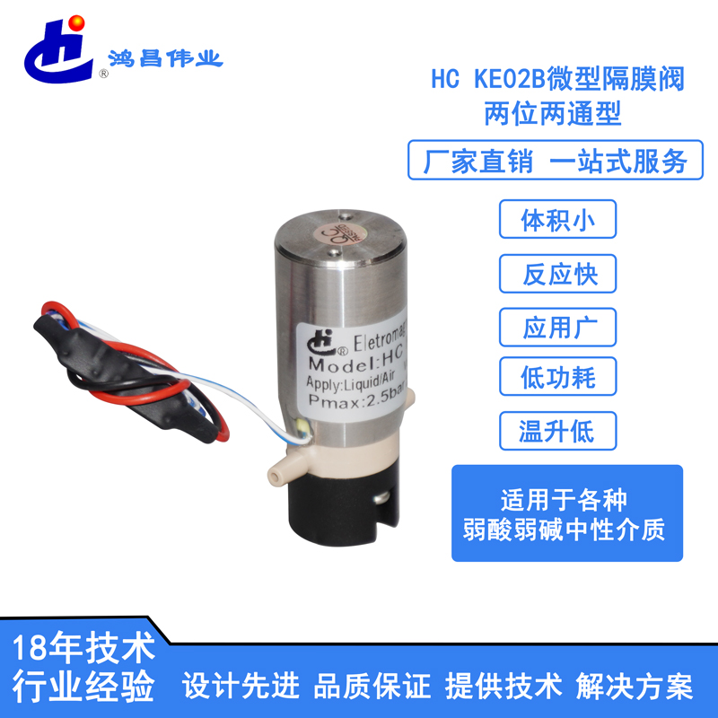 HC KE02B微型电磁阀批发价格、耐压 0.25mpa仪器电磁阀、PPS耐酸碱插管阀