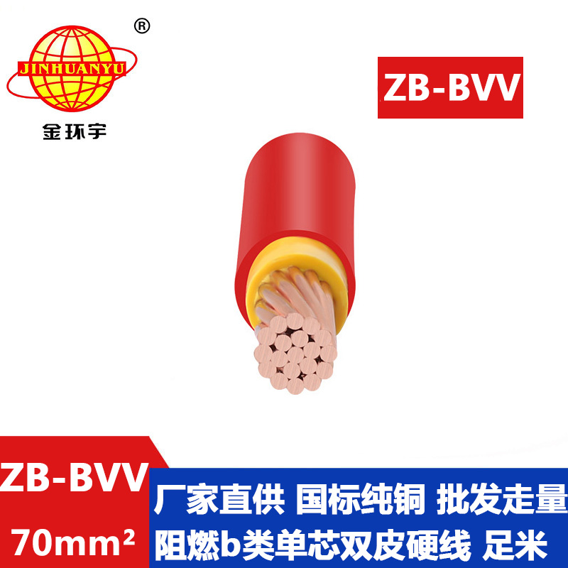 金环宇电线 深圳bvv电线 阻燃电线ZB-BVV 70平方