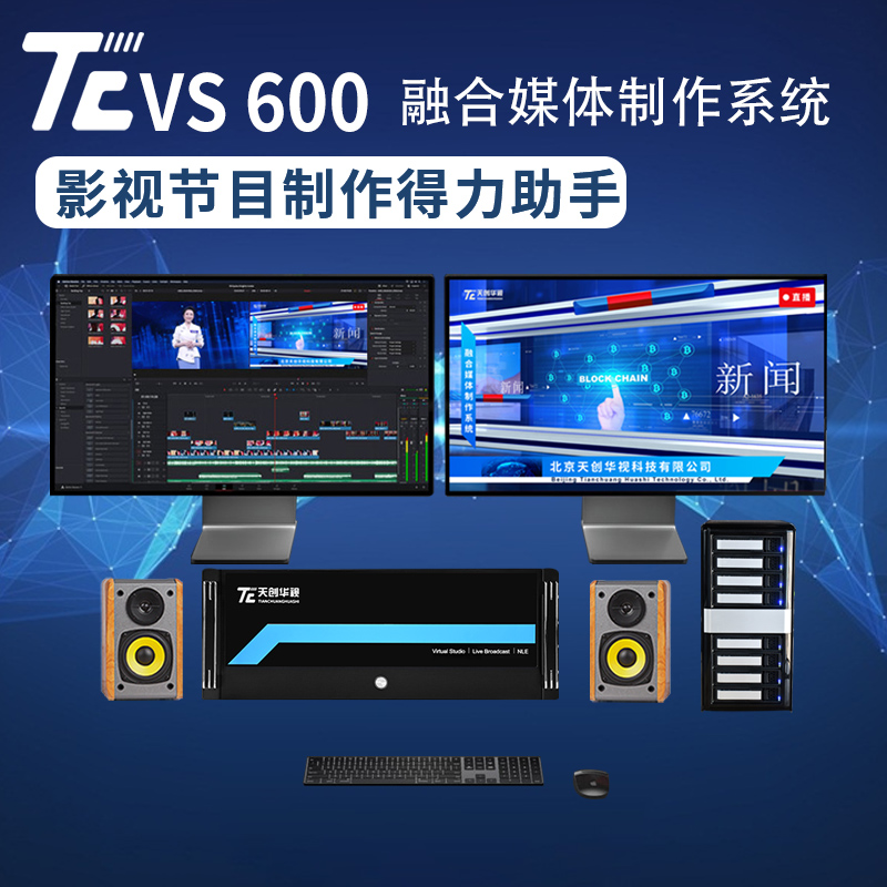 天创华视TC VS600融合媒体一站式后期制作方案