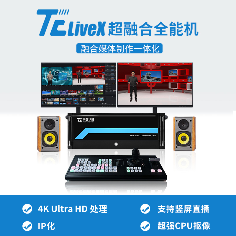 天创华视TC LIVE 800 4K超清虚拟演播室系统一体化