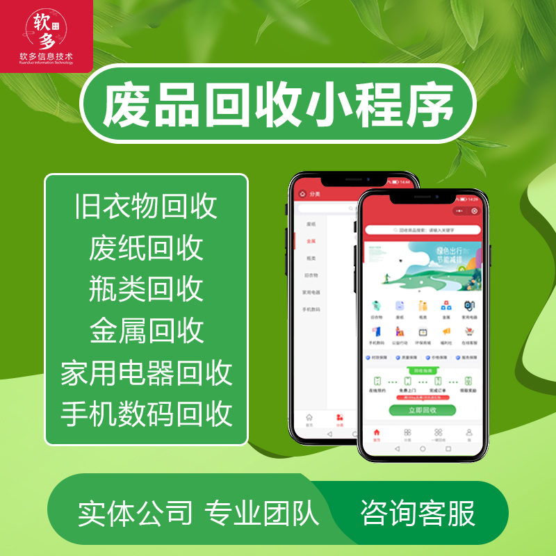 废品回收小程序定制开发废品回收小程序加盟代理
