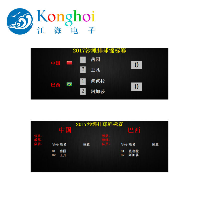 四川江海电子体育场馆赛事沙滩排球比赛计时记分系统