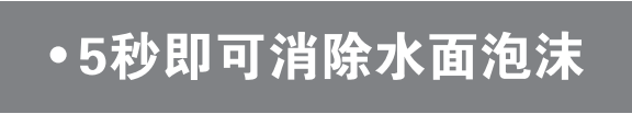 耐热抑泡剂  5秒即可消除水面泡沫