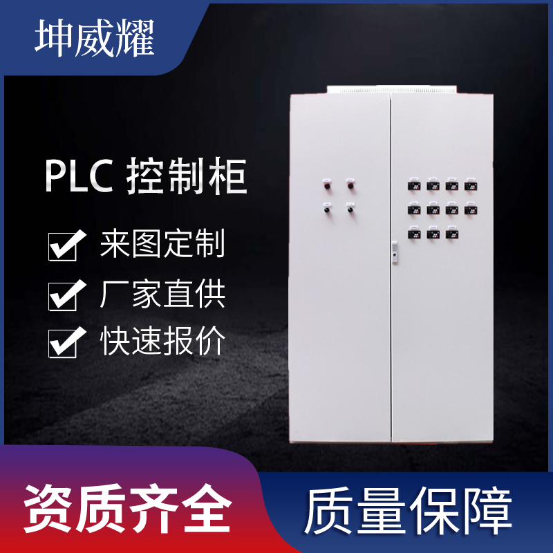 PLC控制柜 低压成套配电柜  自动化变频控制柜