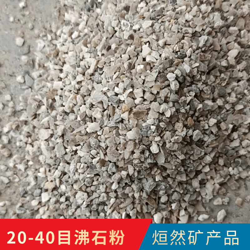 河南20-40目沸石粉批发厂家销售供应价钱
