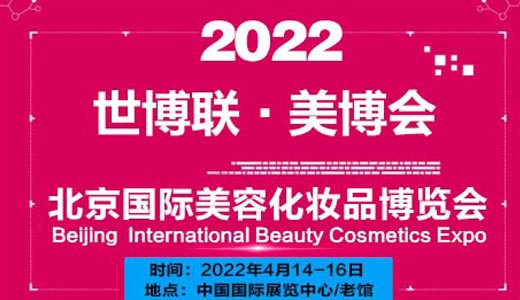 2022年北京美博会,北京国际美