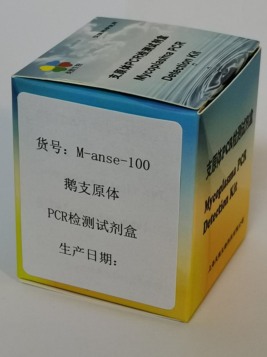 鹅支原体PCR检测试剂盒