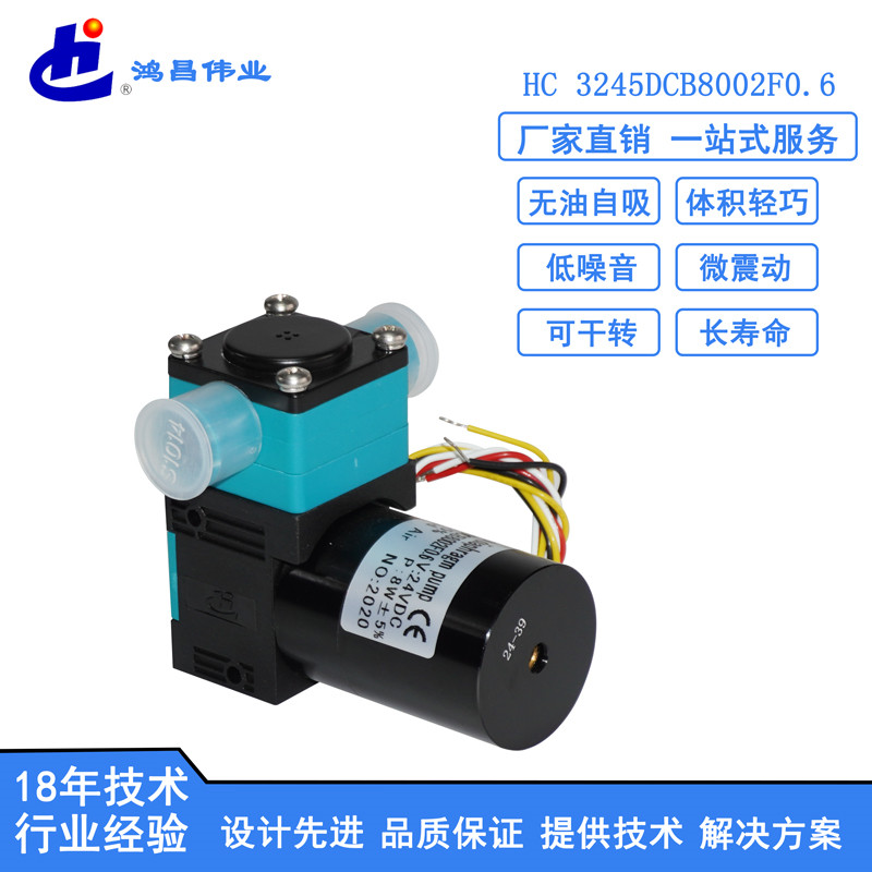 HC 3245DCB8002F0.6微型液泵价钱 微型隔膜循环水泵供应商