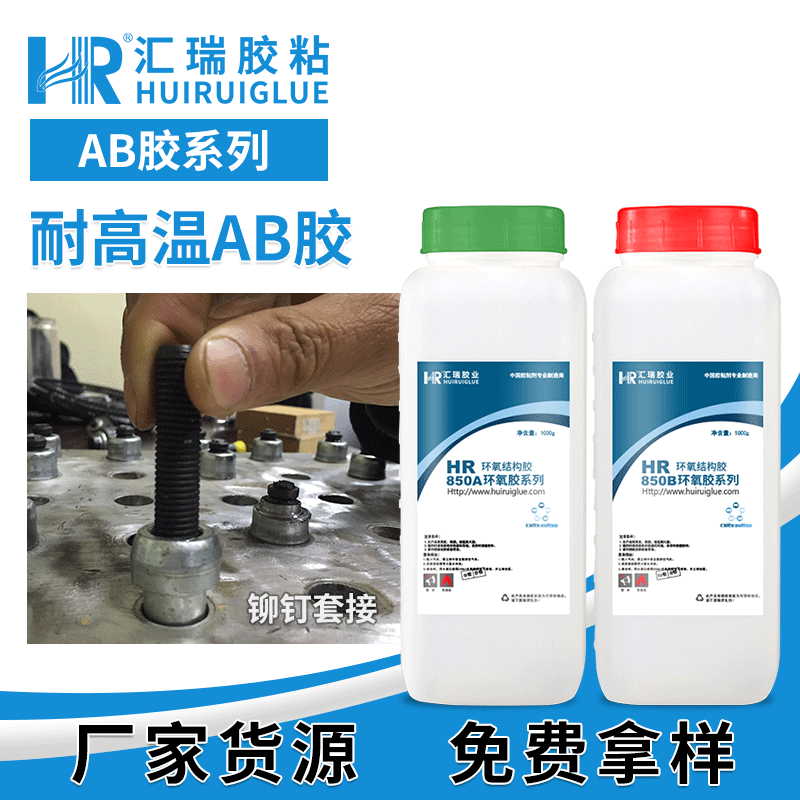 汇瑞胶粘HR-850耐温250度,高强度防水,耐酸碱耐老化的耐高温AB胶