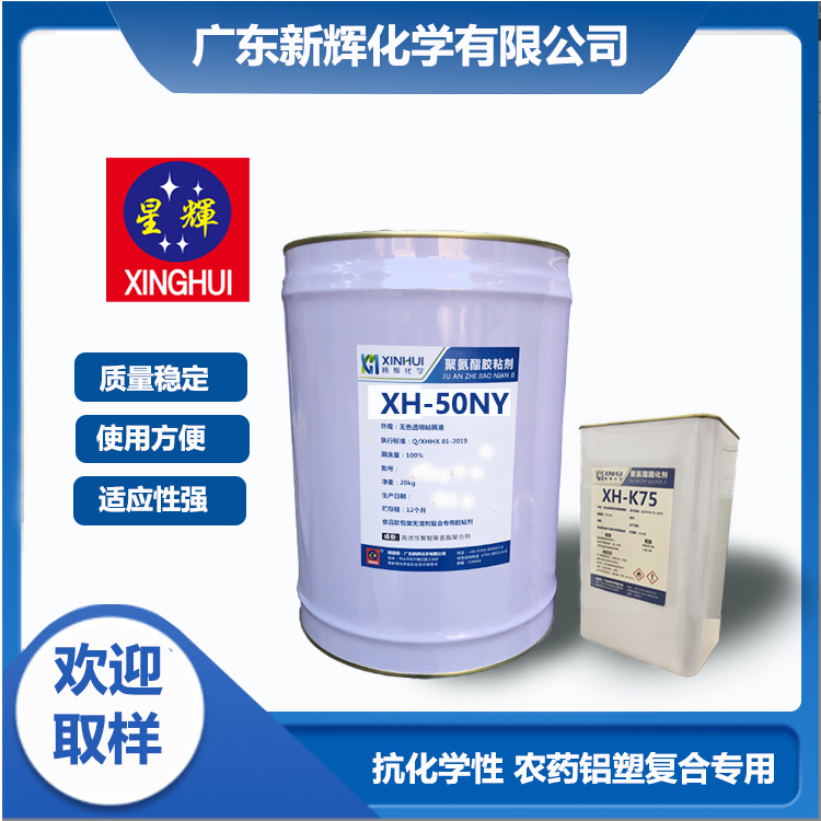 抗化学农药 铝塑包装复合 聚氨酯复胶粘剂 XH-50NY